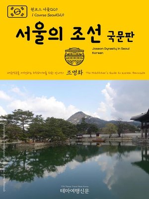 cover image of 원코스 서울029 서울의 조선(국문판) 대한민국을 여행하는 히치하이커를 위한 안내서(1 Course Seoul029 Joseon Dynasty in Seoul(Korean) The Hitchhiker's Guide to Korean Peninsula)